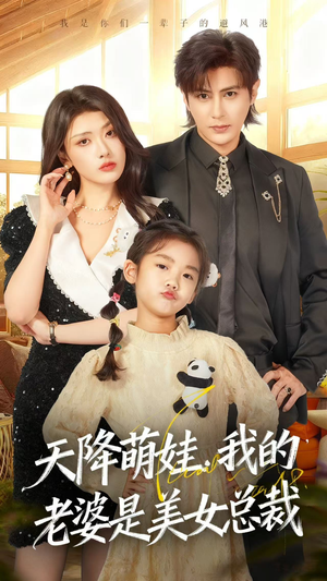 天降萌娃，我的老婆是美女总裁（58集）短剧全集投屏大屏看