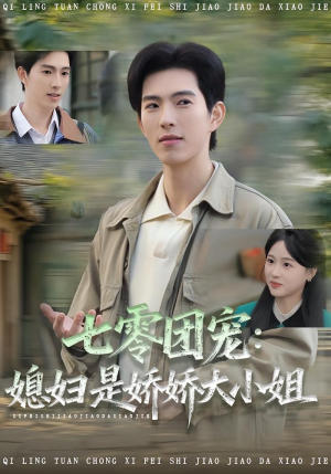 七零团宠媳妇是娇娇大小姐（90集）精彩短剧天天更新