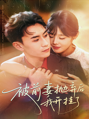 被前妻抛弃后我开挂了（75集）每日坚持分享短剧