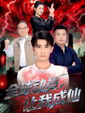 全球动员让我成仙（70集）全集短剧大结局抢先看