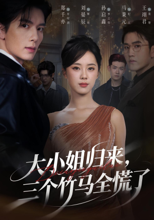 大小姐归来三个竹马全慌了（65集）短剧超清全集在线看