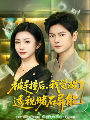 被车撞后，我觉醒了透视赌石异能（81集）好看短剧不容错过