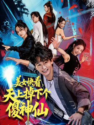 美女快看，天上掉下个傻神仙（67集）喜欢追剧的看过来