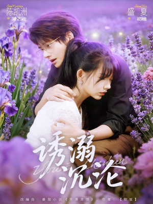 诱溺沉沦（81集）短剧全集热力排行榜之一