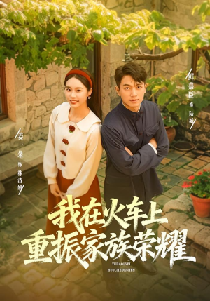 我在火车上重振家族荣耀（80集）一起看短剧下集更精彩