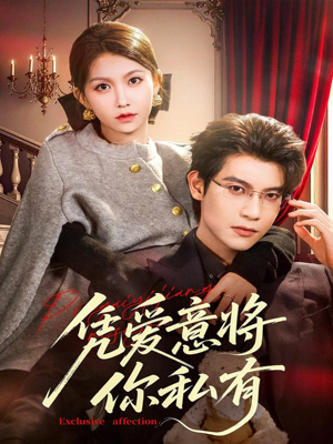 凭爱意将你私有（81集）短剧全集无删完整版