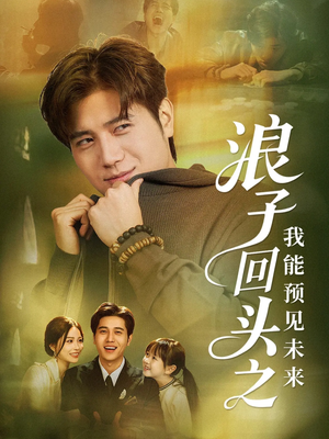 浪子回头之我能预见未来(80集) 浪子回头之我能预见未来(80集)越看越精彩的短剧