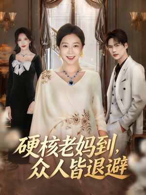 硬核老妈到，众人皆退避（63集）短剧追到爽全集完整版