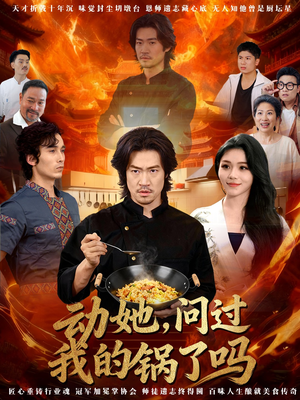 动她，问过我的锅了吗（72集）好看短剧不容错过