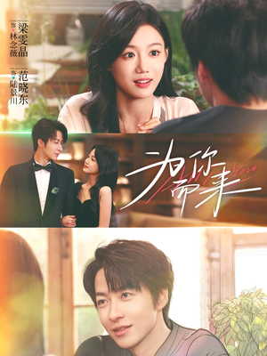 为你而来（70集）短剧全集大结局完整版