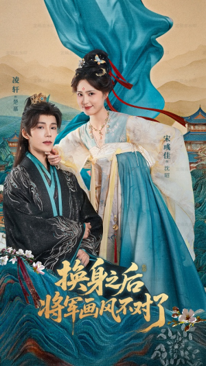 换身之后将军画风不对了（70集）亿人都在追的精彩短剧