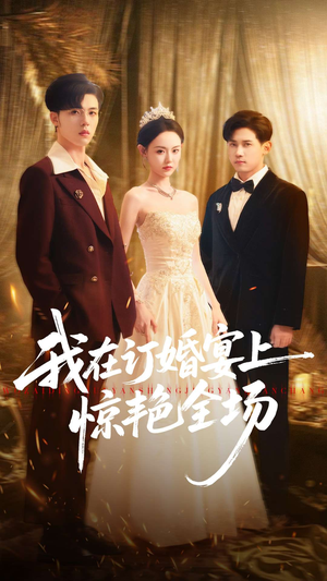 我在订婚宴上惊艳全场（50集）好看短剧不容错过