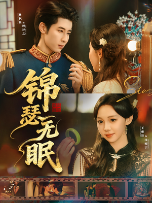 锦瑟无眠（61集）热播短剧火爆来袭