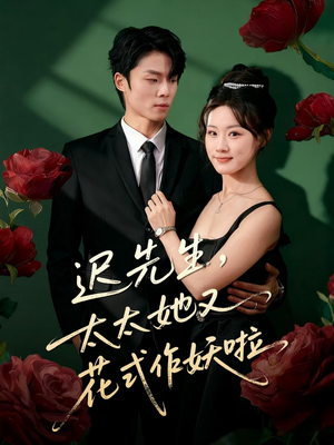 迟先生，太太她又花式作妖啦（61集）热门情感家庭短剧