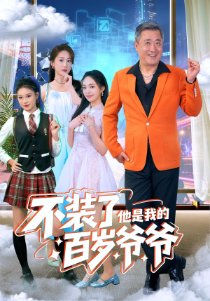 不装了他是我的百岁爷爷（80集）看完还想看的精彩短剧