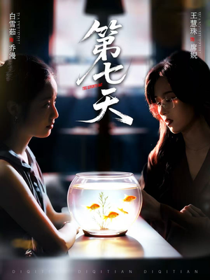 第七天（48集）短剧限免全集任你点