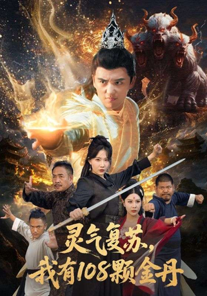 灵气复苏我有108颗金丹（63集）花生短剧热门短剧