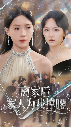 离家后家人为我撑腰（80集）短剧全集畅看无门槛