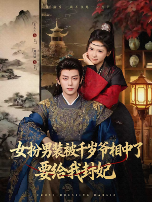 女扮男装被千岁爷相中了要给我封妃（80集）短剧全集投屏大屏看