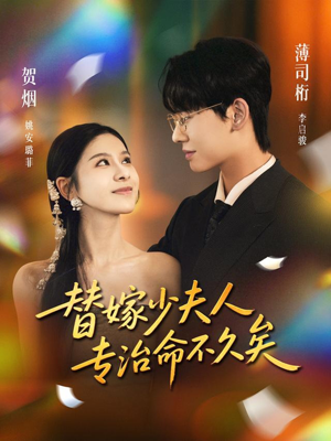 替嫁少夫人专治命不久矣（80集）红果免费短视频剧