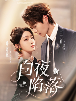 白夜陷落（81集）每天分享好看短剧