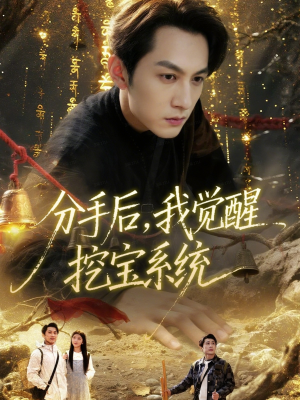 分手后，我觉醒挖宝系统（77集）热门短剧不停更新