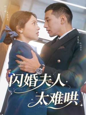 闪婚夫人太难哄（80集）每晚准时更新分享