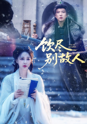 饮尽别故人（74集）短剧全集幕后花絮版