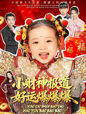 小财神报道，好运爆爆爆（61集）短剧最热榜最近火