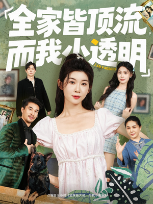 全家皆顶流，而我小透明（60集）爆款短剧热门推荐