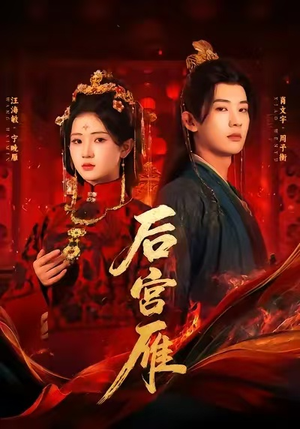 后宫雁（60集）好看又精彩的短剧