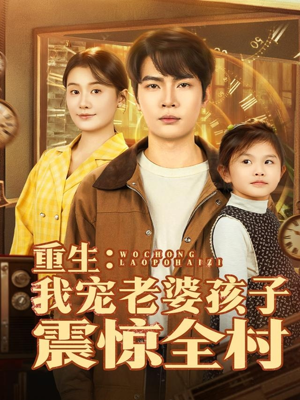 重生：我宠老婆孩子震惊全村（100集）爆火短剧大结局抢先看