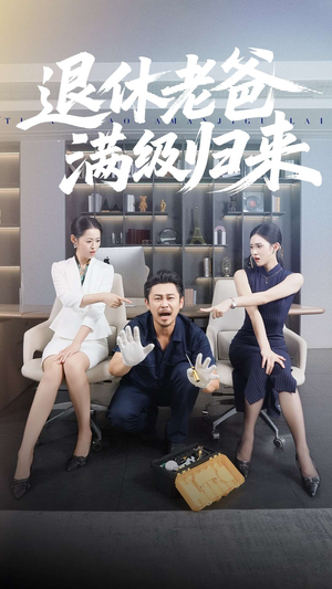 退休老爸满级归来（100集）超好看的短剧一起追剧