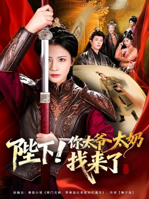 陛下！你太爷太奶找来了（64集）短剧合集4K修复版