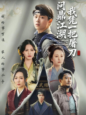 开局一把屠刀我横扫江湖（62集）好看上头的短剧又来了