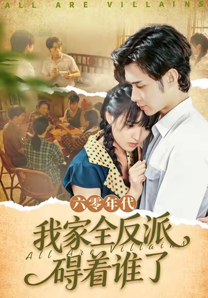 六零年代，我家全反派碍着谁了（93集）短剧全剧免费合集