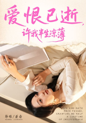爱恨已逝许我半生凉薄（70集）短剧爆款全集在线播