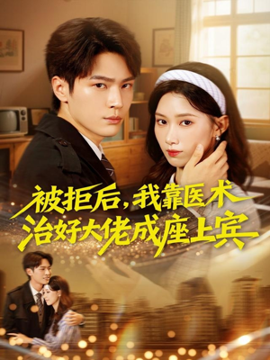 被拒后，我靠医术治好大佬成座上宾（79集）每日分享不一样的短剧