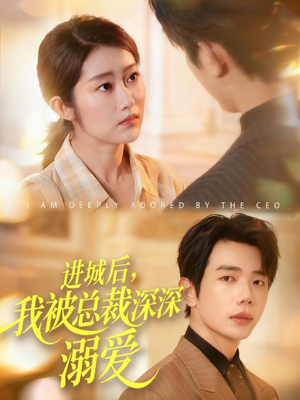 进城后，我被总裁深深溺爱（109集）热播短剧精彩片段