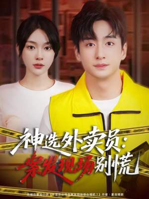 神选外卖员案发现场别慌（72集）短剧全集热力排行榜之一