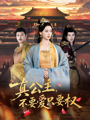 真公主，不要爱只要权（73集）短剧追到爽全集完整版