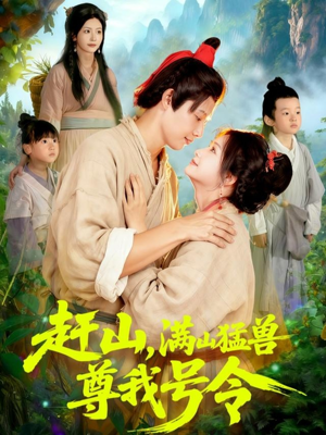 赶山，满山猛兽尊我号令（92集）短剧分享精彩后续