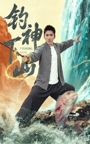钓神下山（61集）最火爆的热门短剧