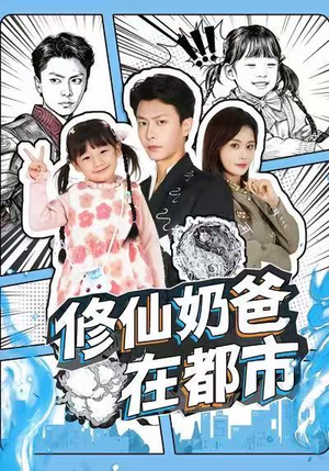 修仙奶爸在都市（72集）短剧太好看了精彩推荐