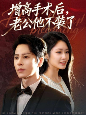 增高手术后，老公他不装了（94集）短剧每日分享推荐