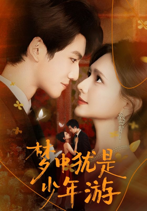 梦中犹是少年游（71集）这部短剧太好看了