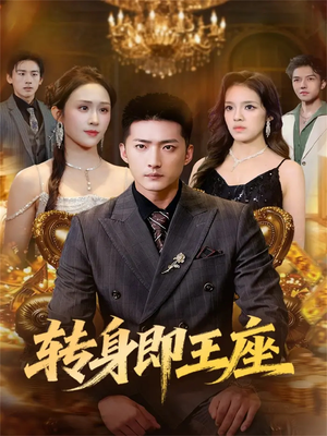 转身即王座（72集）每晚准时更新分享