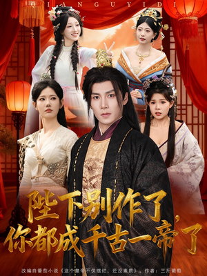 陛下别作了，你都成千古一帝了（100集）这个短剧太好看了