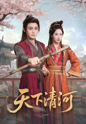 天下清河（70集）短剧全系列免费畅享