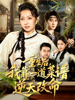 真千金是厨神（54集）好看又精彩的短剧来了